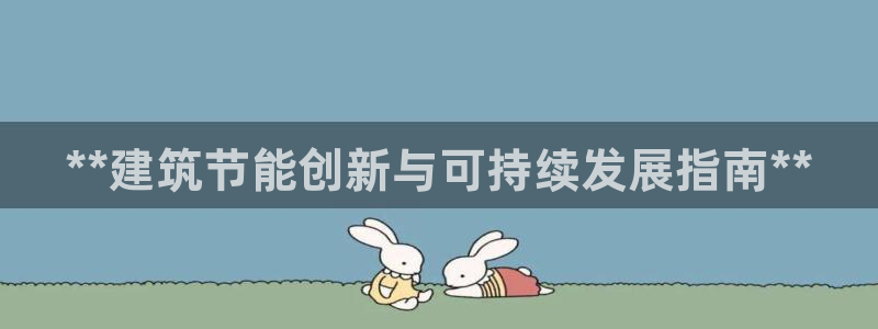 e尊国际客服：**建筑节能创新与可持续发展指南**