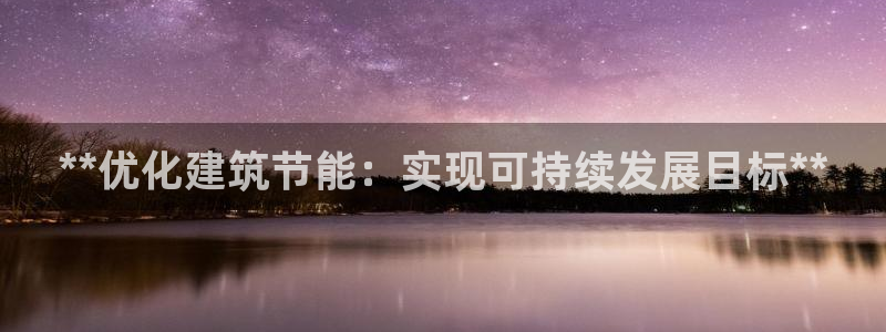 e尊国际地址：**优化建筑节能：实现可持续发展目标**