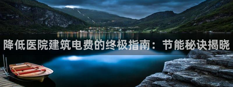 e尊国际可靠吗：降低医院建筑电费的终极指南：节能秘诀揭晓
