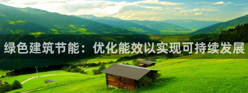 e尊平台：绿色建筑节能：优化能效以实现可持续发展