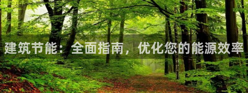 e尊国际7779：建筑节能：全面指南，优化您的能源效率
