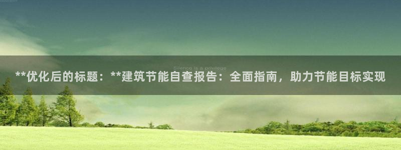 e尊国际娱乐官网下载：**优化后的标题：**建筑节能自查报告：全面指南，助力节能目标实现