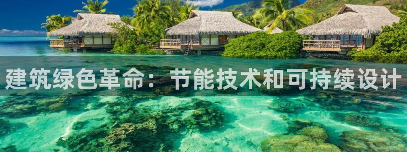 e尊官网：建筑绿色革命：节能技术和可持续设计