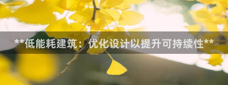 尊亿娱乐国际官网：**低能耗建筑：优化设计以提升可持续性**