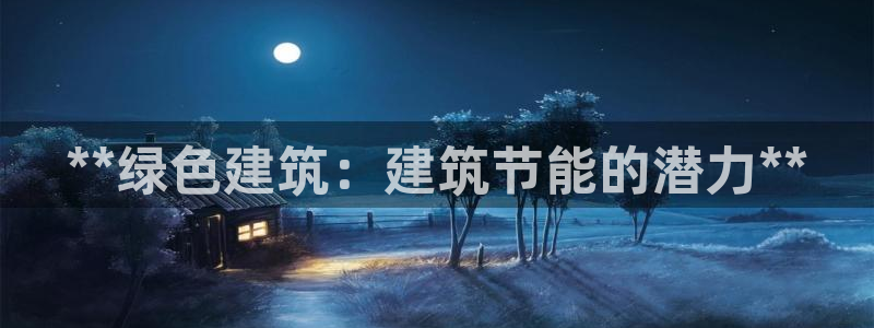 e尊国际-e尊国际官网：**绿色建筑：建筑节能的潜力**