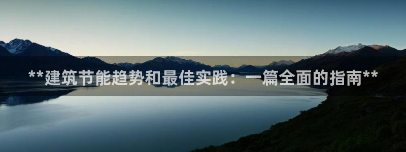 e尊国际地址：**建筑节能趋势和最佳实践：一篇全面的指南**
