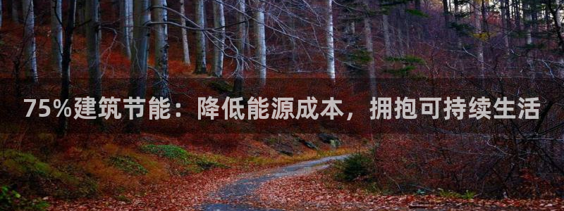 e尊国际娱乐官网地址：75%建筑节能：降低能源成本，拥抱可持续生活