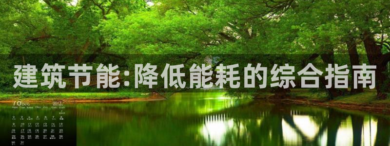 e尊官网：建筑节能:降低能耗的综合指南