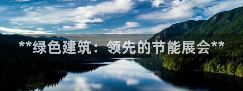 e尊国际官方网站：**绿色建筑：领先的节能展会**