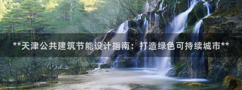 e尊国际是个黑网：**天津公共建筑节能设计指南：打造绿色可持续城市**