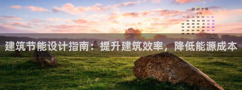 e尊国际平台：建筑节能设计指南：提升建筑效率，降低能源成本