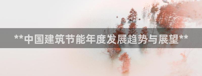 e尊国际客服：**中国建筑节能年度发展趋势与展望**