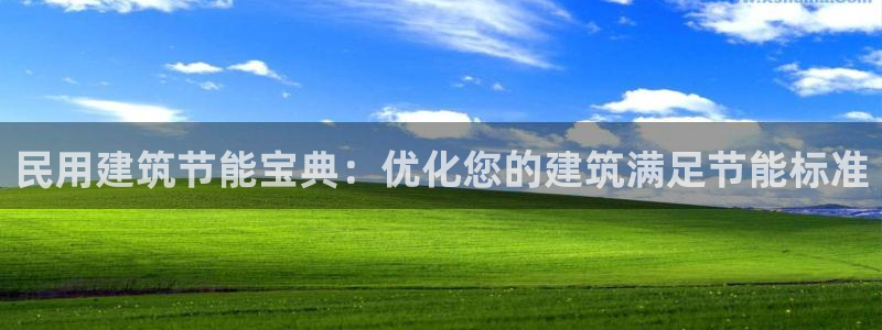 e尊平台：民用建筑节能宝典：优化您的建筑满足节能标准