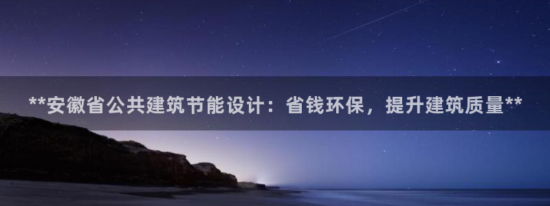 e尊国际娱乐官网地址：**安徽省公共建筑节能设计：省钱环保，提升建筑质量**