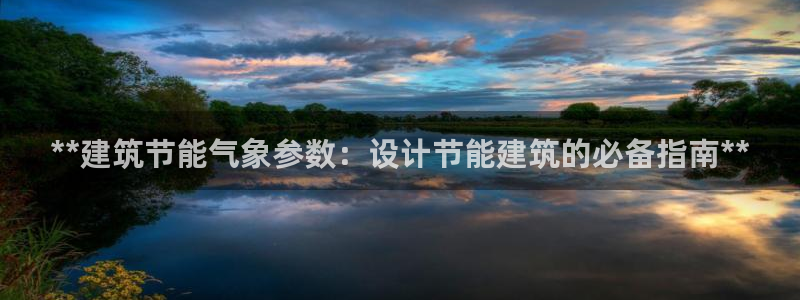 e尊国际平台：**建筑节能气象参数：设计节能建筑的必备指南**