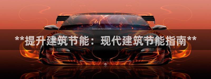 尊亿娱乐国际官网：**提升建筑节能：现代建筑节能指南**