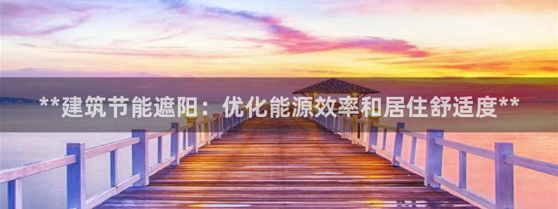 e尊国际官网app：**建筑节能遮阳：优化能源效率和居住舒适度**