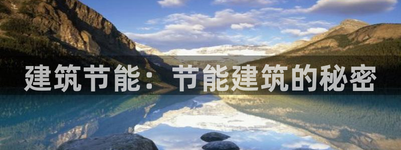 谁知道e尊国际的网址：建筑节能：节能建筑的秘密