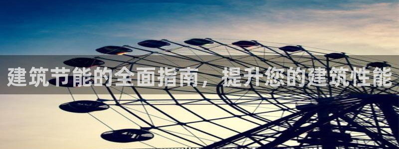 e尊国际可靠吗：建筑节能的全面指南，提升您的建筑性能
