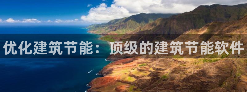 e尊国际客服：优化建筑节能：顶级的建筑节能软件