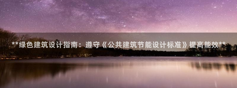 e尊平台：**绿色建筑设计指南：遵守《公共建筑节能设计标准》提高能效**