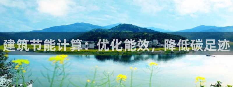e尊国际官网·网址：建筑节能计算：优化能效，降低碳足迹