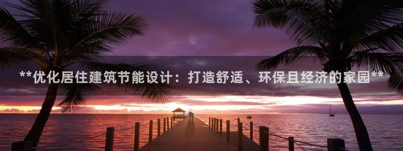 e尊国际-可可计划：**优化居住建筑节能设计：打造舒适、环保且经济的家园**