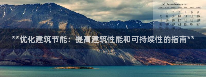 e尊国际娱乐官网下载：**优化建筑节能：提高建筑性能和可持续性的指南**