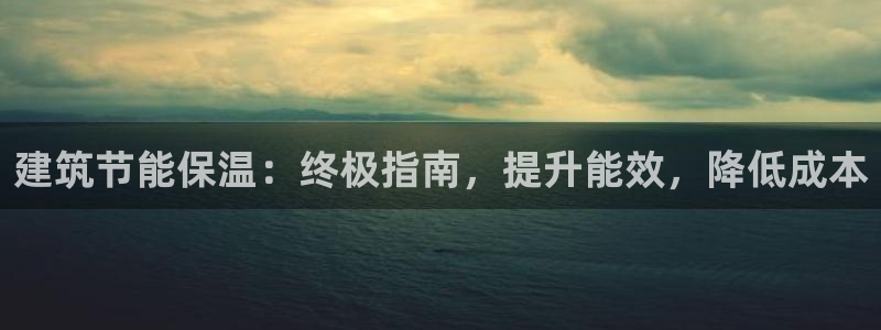 e尊体育：建筑节能保温：终极指南，提升能效，降低成本