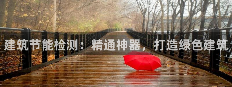 e尊国际娱乐官网地址：建筑节能检测：精通神器，打造绿色建筑
