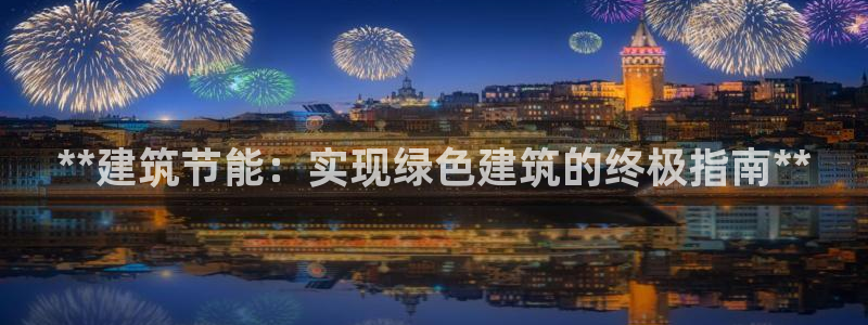 谁知道e尊国际的网址：**建筑节能：实现绿色建筑的终极指南**