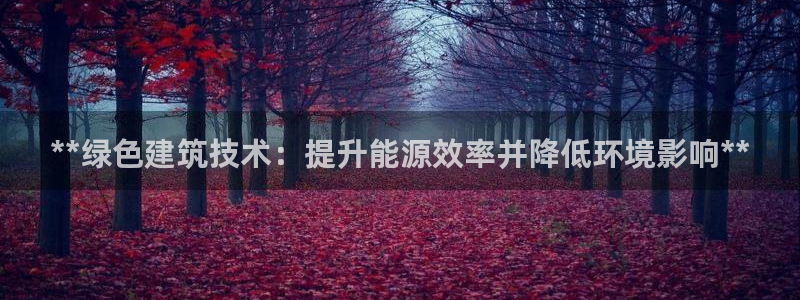 e尊体育：**绿色建筑技术：提升能源效率并降低环境影响**