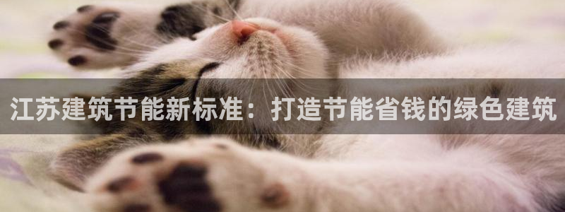 e尊体育：江苏建筑节能新标准：打造节能省钱的绿色建筑
