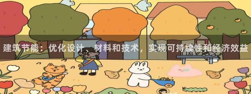 e尊平台：建筑节能：优化设计、材料和技术，实现可持续性和经济效益