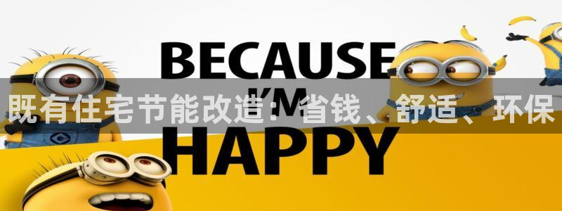 e尊官网：既有住宅节能改造：省钱、舒适、环保