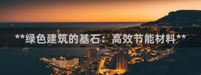 e尊国际-可可计划：**绿色建筑的基石：高效节能材料**