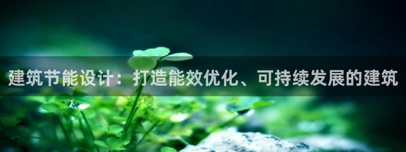 e尊国际地址：建筑节能设计：打造能效优化、可持续发展的建筑
