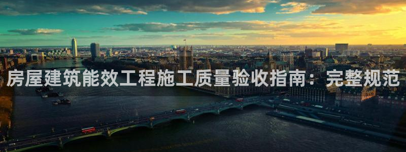 e尊国际娱乐官网地址：房屋建筑能效工程施工质量验收指南：完整规范