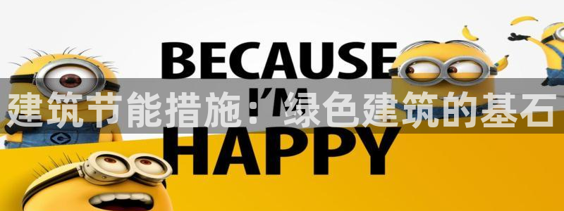 e尊国际7779：建筑节能措施：绿色建筑的基石