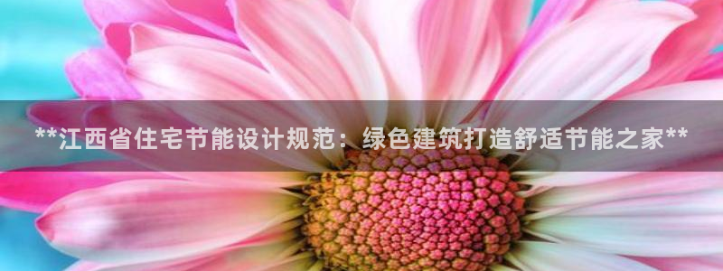 尊亿娱乐国际官网：**江西省住宅节能设计规范：绿色建筑打造舒适节能之家**