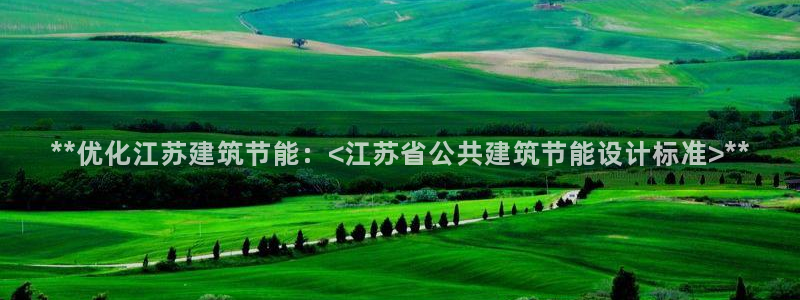 e尊体育：**优化江苏建筑节能：<江苏省公共建筑节能设计标准>**