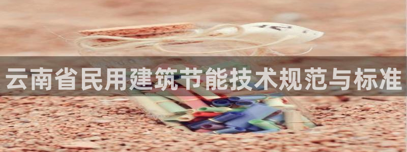 e尊国际平台：云南省民用建筑节能技术规范与标准
