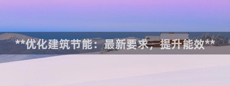 E尊国际：**优化建筑节能：最新要求，提升能效**