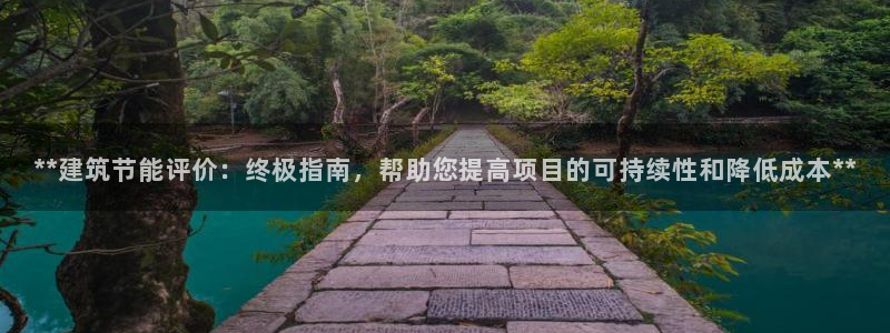 e尊国际的手机登录网站：**建筑节能评价：终极指南，帮助您提高项目的可持续性和降低成本**