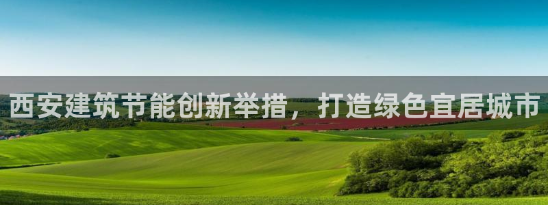 E尊国际：西安建筑节能创新举措，打造绿色宜居城市