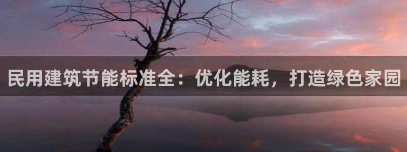 e尊国际官方网站：民用建筑节能标准全：优化能耗，打造绿色家园