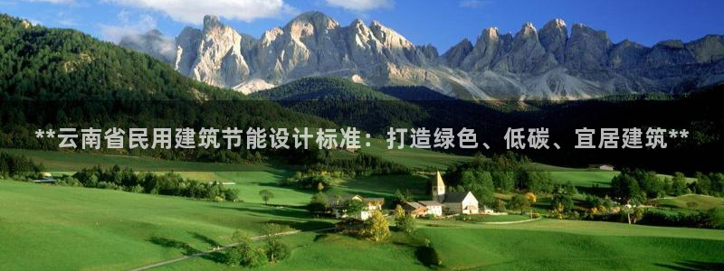 谁知道e尊国际的网址：**云南省民用建筑节能设计标准：打造绿色、低碳、宜居建筑**