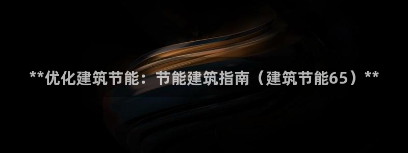 e尊国际娱乐官网下载：**优化建筑节能：节能建筑指南（建筑节能65）**