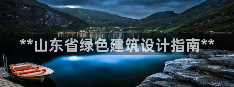 e尊国际的手机登录网站：**山东省绿色建筑设计指南**