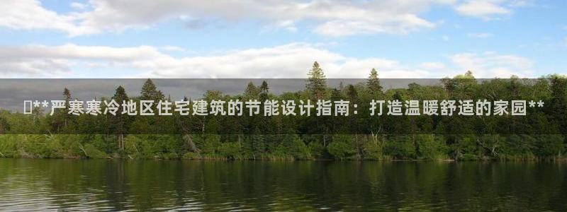 e尊国际app：✅**严寒寒冷地区住宅建筑的节能设计指南：打造温暖舒适的家园**